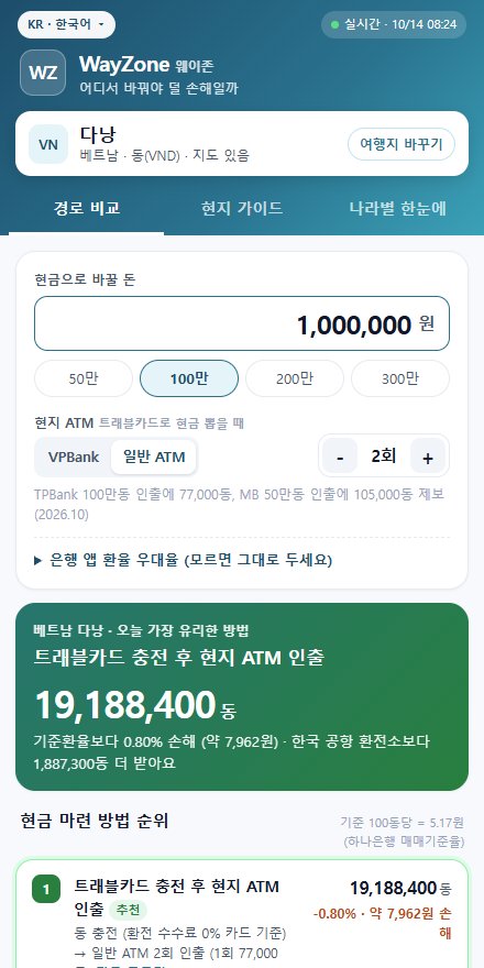 웨이존 경로 비교 화면 (다낭)